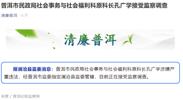 普洱市民政局社会事务与社会福利科原科长孔广学接受监察调查