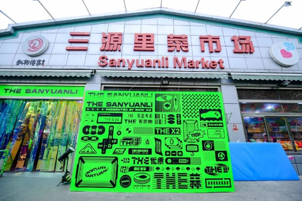 北京三源里菜市场 1992年开张的北京三源里菜市场是闻名全国的网红
