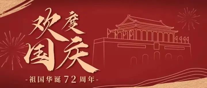 山河锦绣,国盛家兴,是祖国72周年华诞最好的礼物.