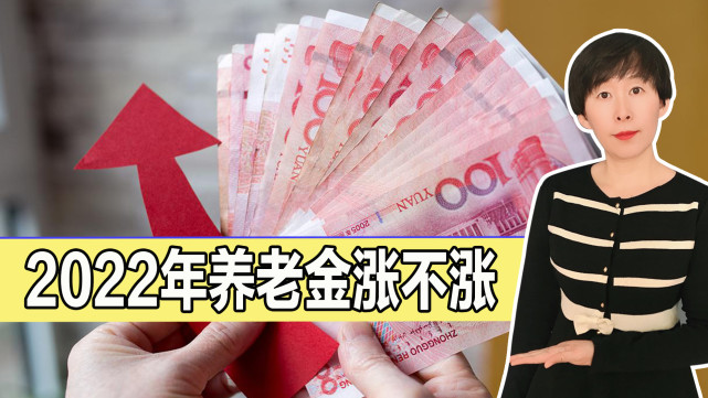 退休人员有好事2022年养老金上涨有望4类人涨更多有你吗