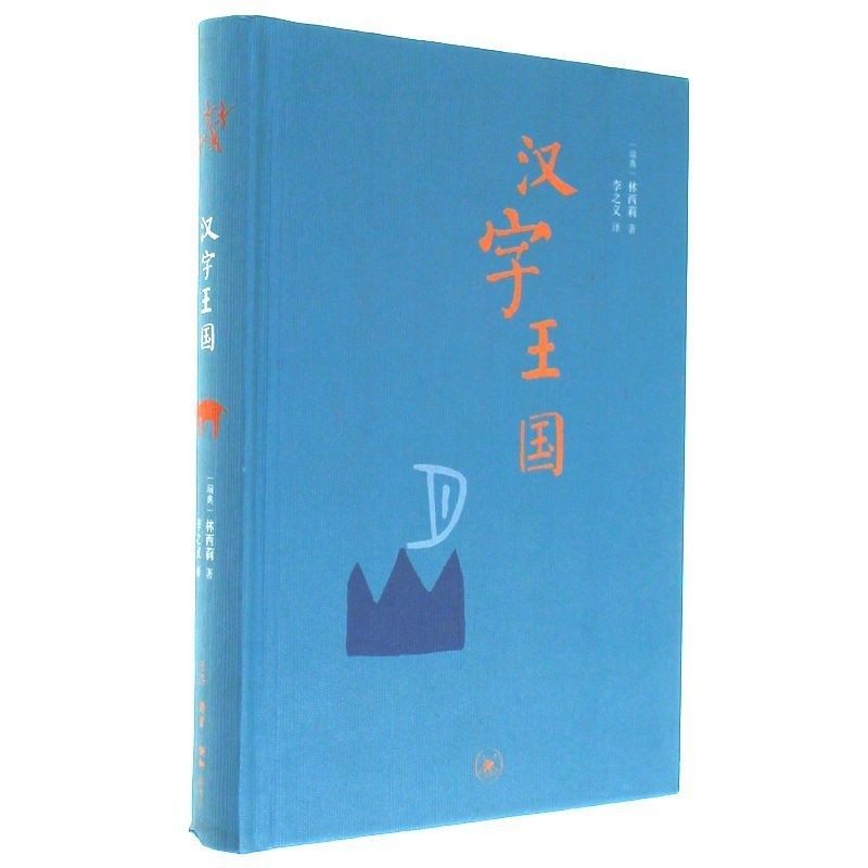 瑞典汉学家林西莉去世,著有《汉字王国》