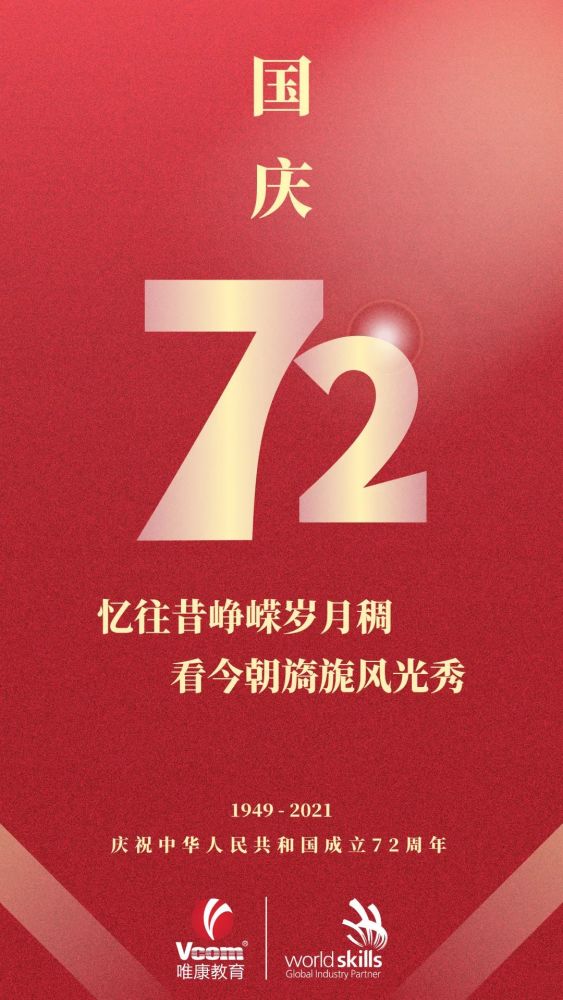 国庆节快乐!庆中华人民共和国成立72周年|祝福祖国生日快乐!