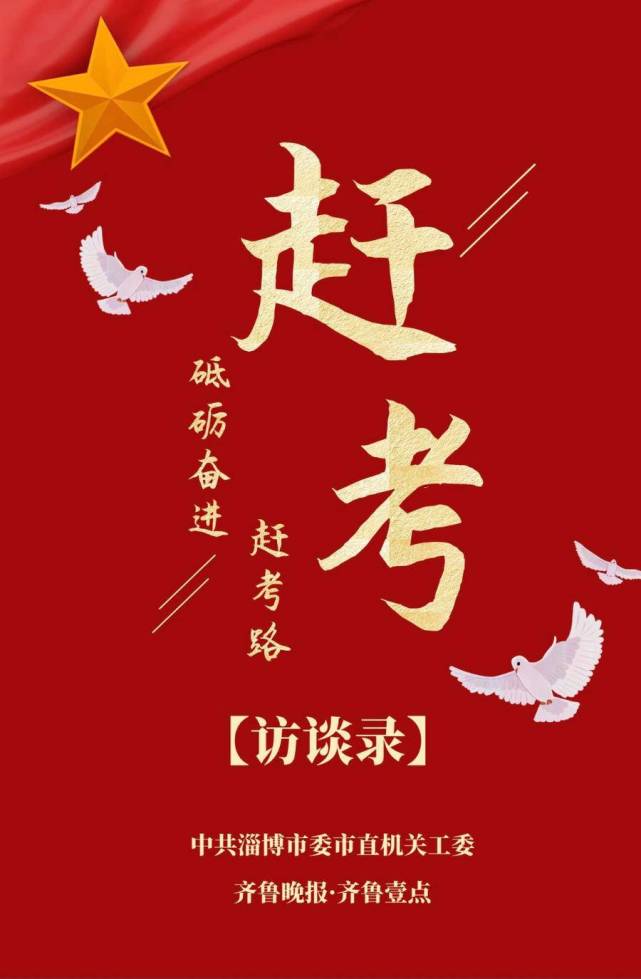 砥砺奋进走好"赶考路",淄博市直部门负责人"组团"向人民报告
