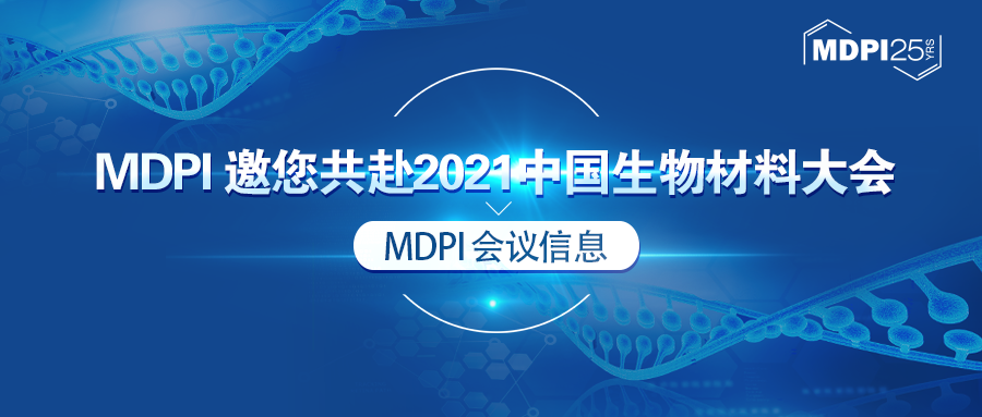 mdpi 邀您共赴2021中国生物材料大会 mdpi 会议信息