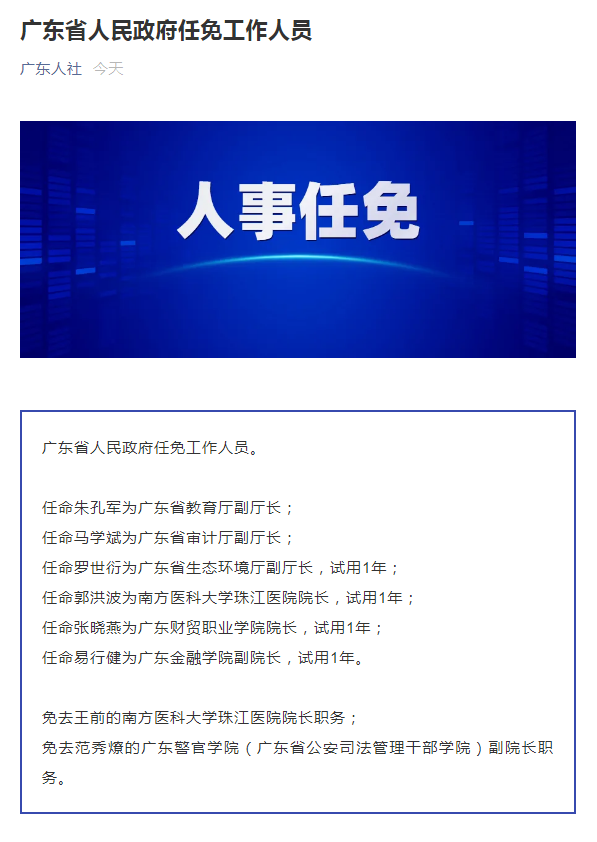 广东省政府公布最新人事任免名单朱孔军任省教育厅副厅长