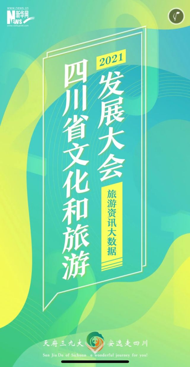 2021四川省文旅发展大会综合阅读量达36亿