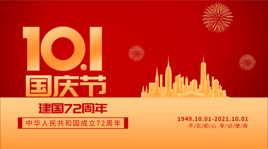 欢度国庆 热烈庆祝新中国成立72周年