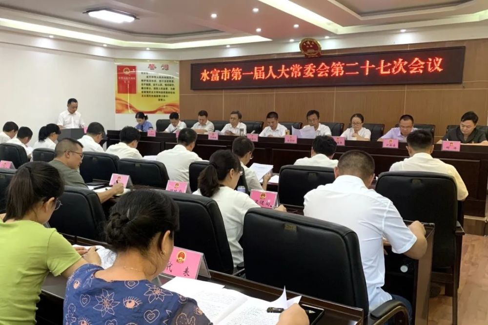 水富市第一届人大常委会第二十七次会议召开