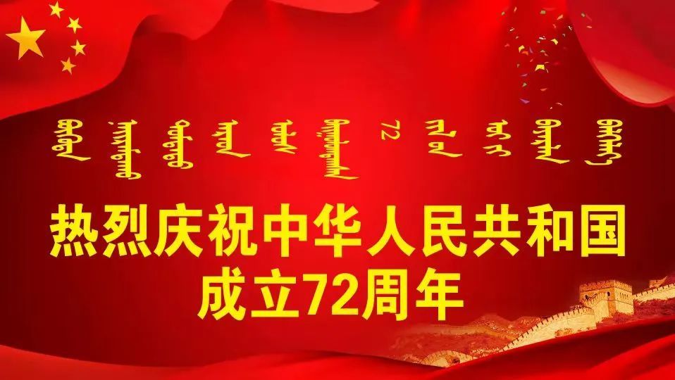 在中华人民共和国成立72周年之际,扎兰屯市人民检察院送上对祖国母亲