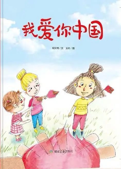 keiskei绘本乐园丨国庆节主题绘本推荐