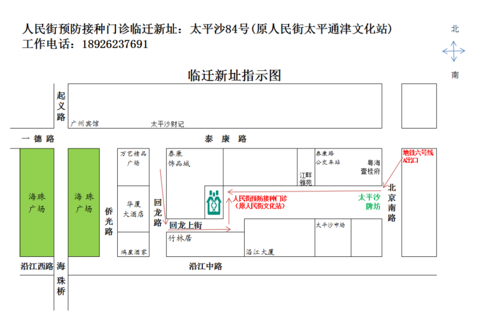 人民街坊请注意,社卫中心预防接种门诊已临时搬迁至太平沙84号!