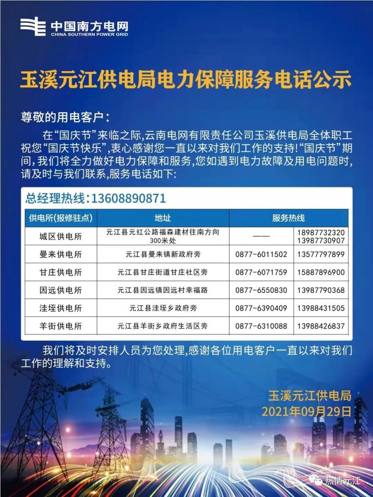 玉溪元江供电局电力保障服务电话公示_腾讯新闻