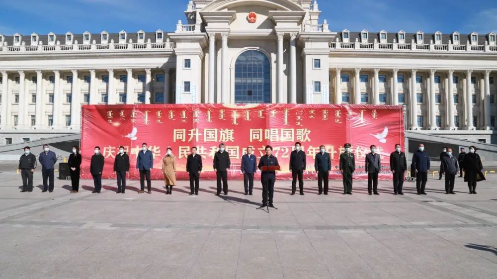 同唱国歌" ——扎赉诺尔区举行庆祝中华人民共和国成立72周年升旗仪式