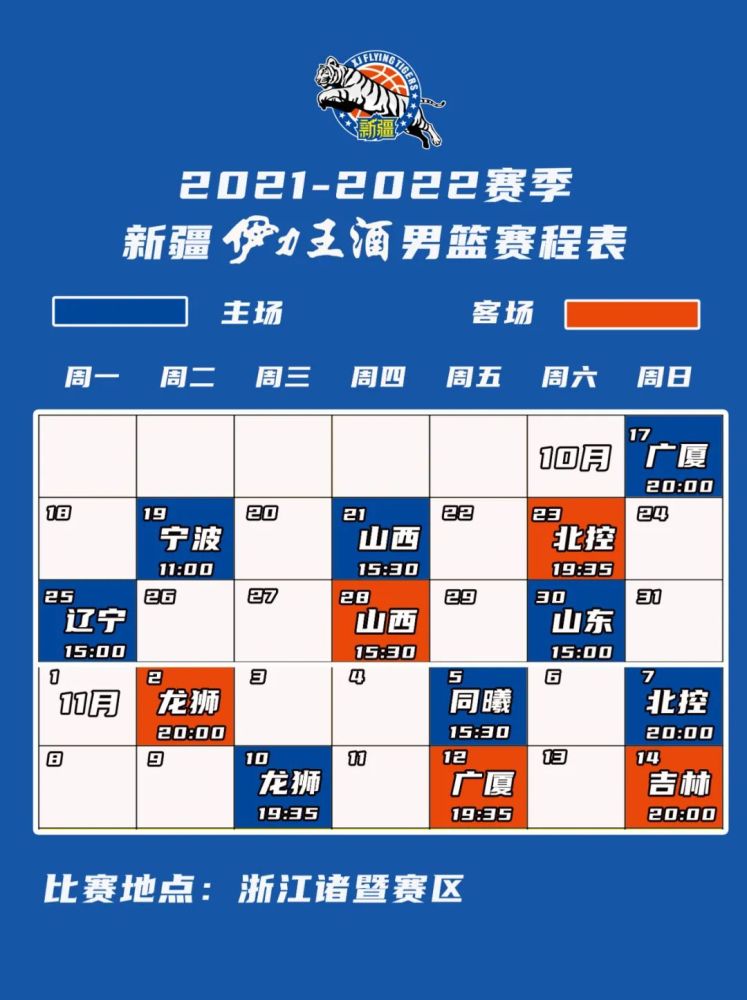 cba2021-2022赛季新疆伊力王酒男篮赛程出炉!