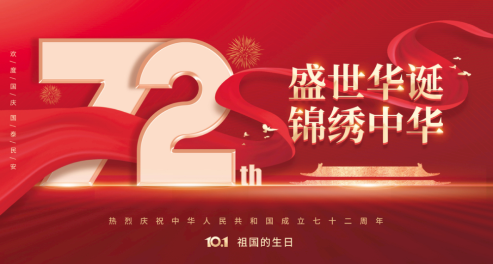 1949-2021 时光如流水般逝去,我们伟大的祖国已点燃了她的第72支生日