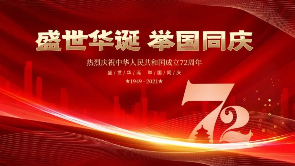 举国同庆 盛世中华金秋送爽,国旗飘扬.今天,是伟大祖国72岁生日.