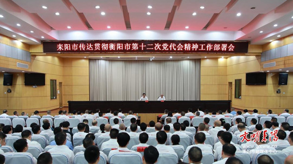 耒阳市迅速传达学习衡阳市第十二次党代会精神