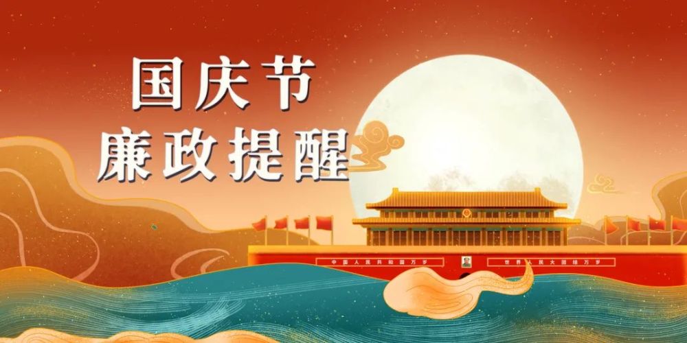国庆节廉政提醒