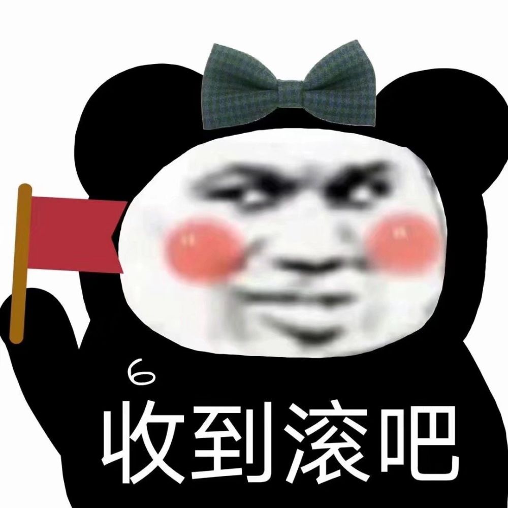 沙雕表情包:熊猫头的沙雕你不懂