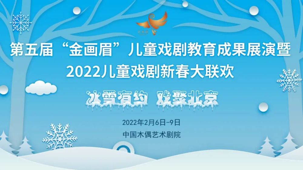 2022第五届金画眉儿童戏剧教育成果展演剧目征集正式启动