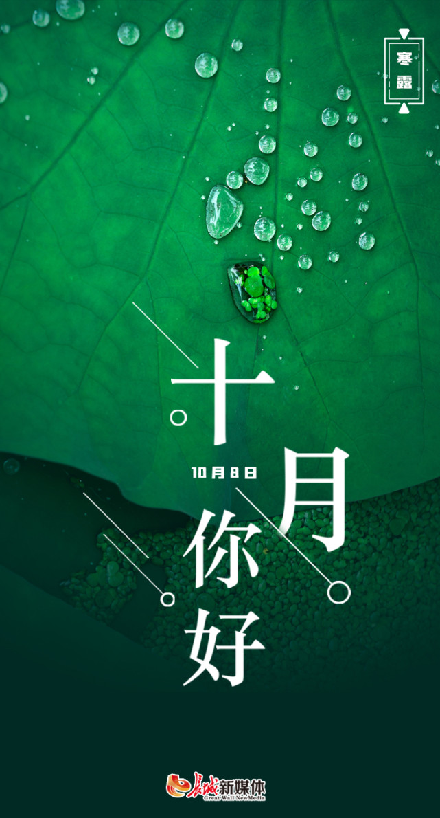 十月,你好!