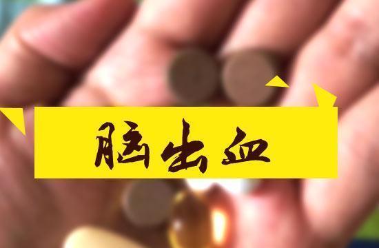 脑出血|血管|血压|高血压|动脉硬化|喝酒