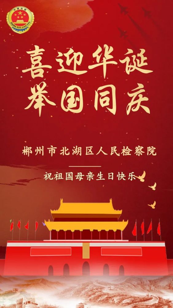 盛世华诞,北湖检察祝祖国母亲生日快乐!