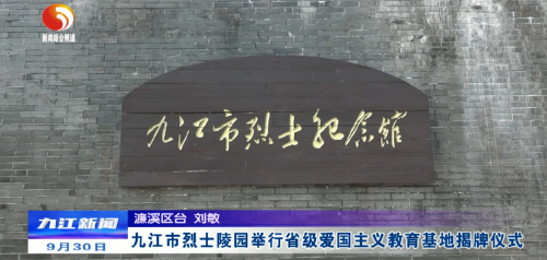 九江市烈士陵园举行省级爱国主义教育基地揭牌仪式