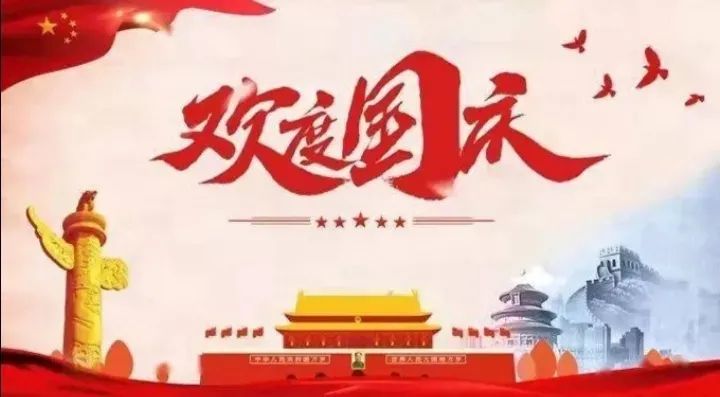 每日简报2021104国庆节快乐