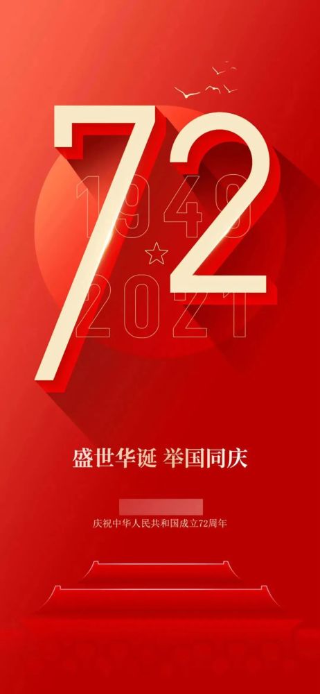 2021国庆节图片配图祖国72周年华诞朋友圈配图图片带字简单文案句子