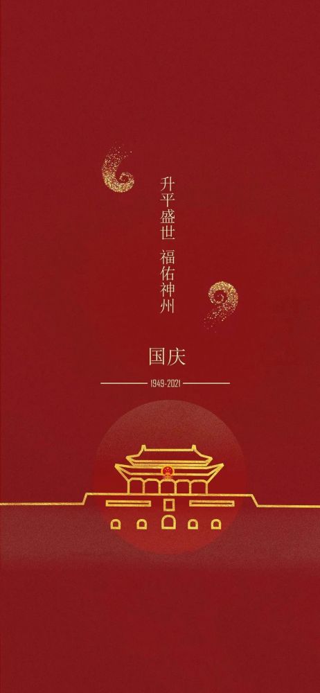 2021国庆节图片配图祖国72周年华诞朋友圈配图图片带字简单文案句子