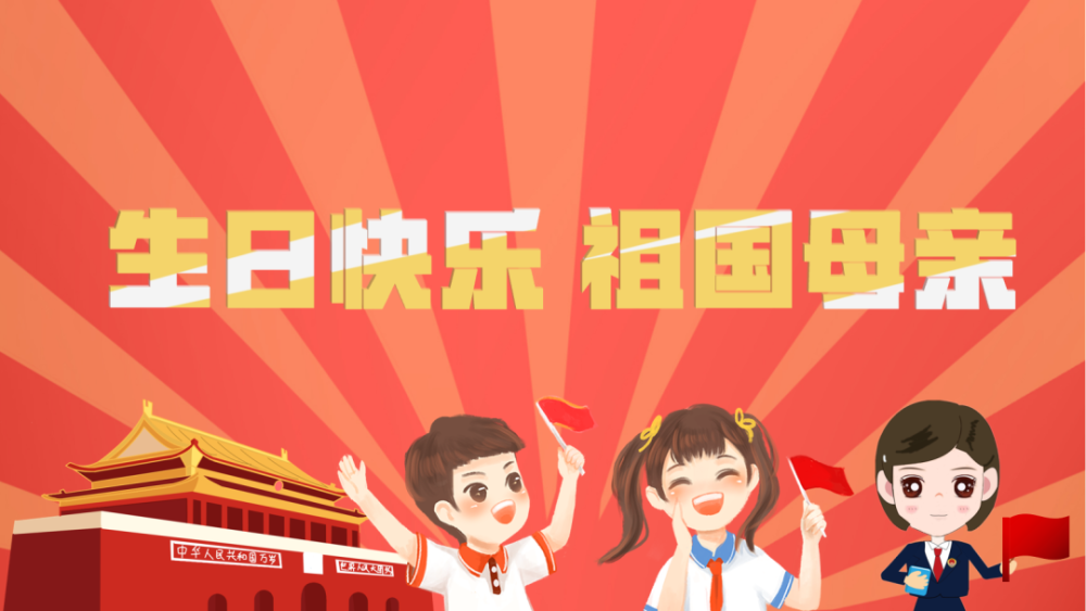 生日快乐 我的祖国母亲!