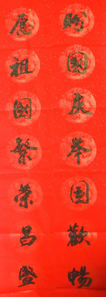 缙检印象祖国生日快乐原创视频书法