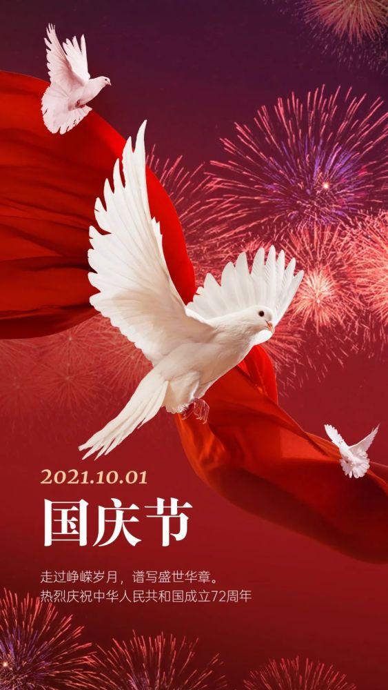 【祝福h5】迎国庆,送祝福,热烈庆祝中华人民共和国成立72周年!