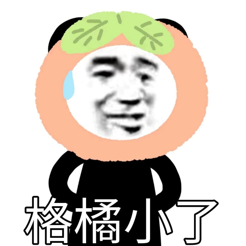 万能的熊猫头表情包