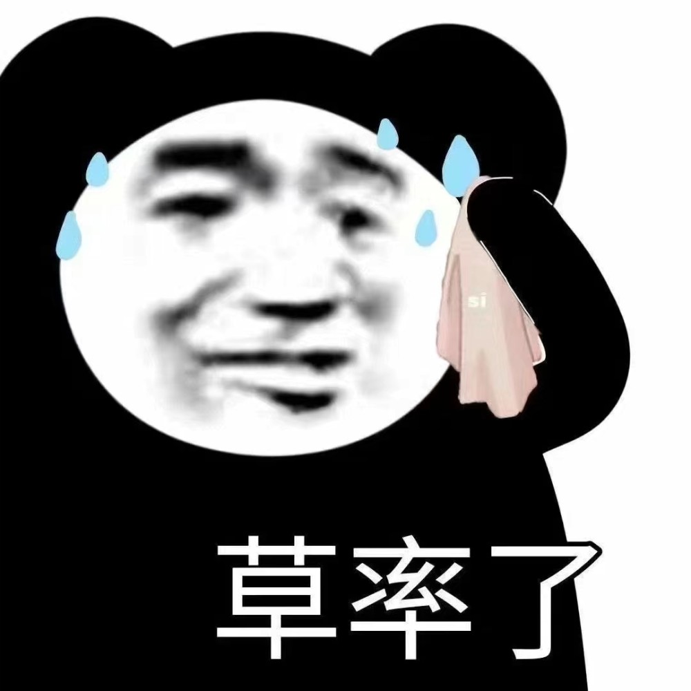 万能的熊猫头表情包