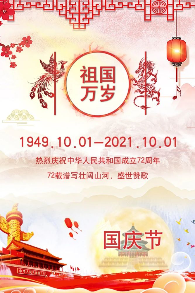 九州同庆新中国成立72周年纪念日