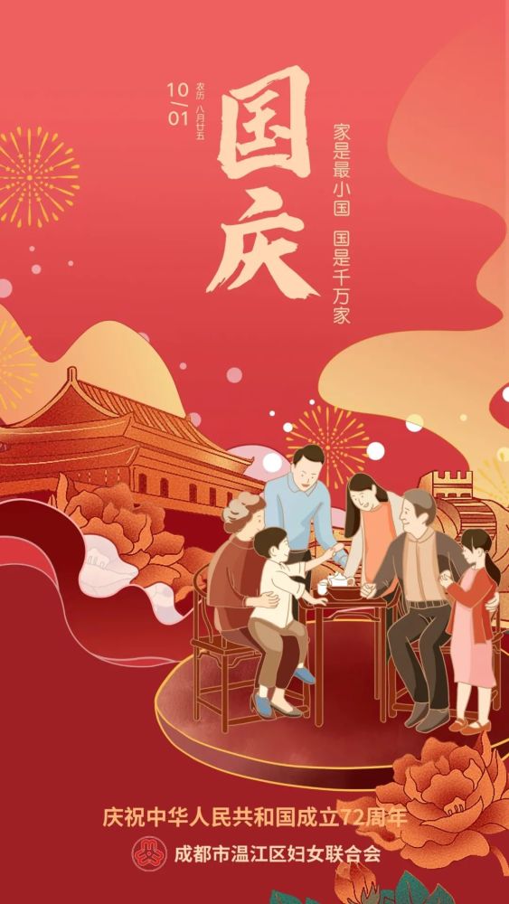 温江区妇联祝福祖国72华诞!祝大家国庆快乐!