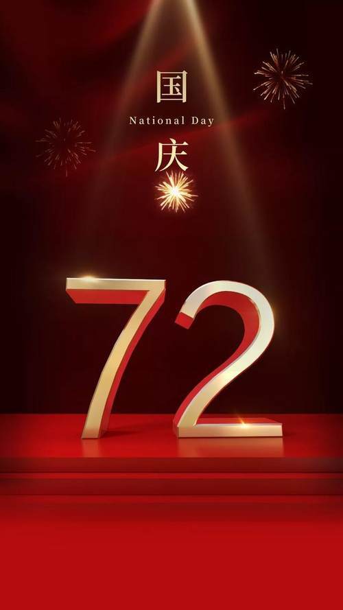 2021国庆节图片配图,祖国72周年华诞图片带字简单文案