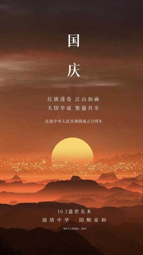 2021国庆节图片配图,祖国72周年华诞图片带字简单文案