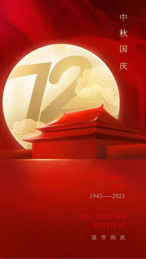 2021国庆节图片配图,祖国72周年华诞图片带字简单文案