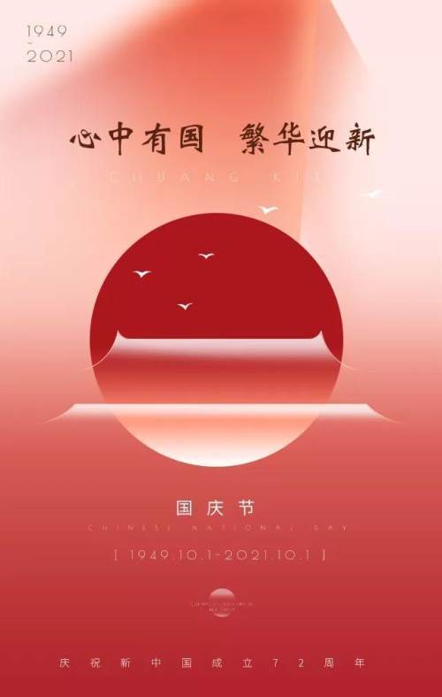 2021国庆节图片配图,祖国72周年华诞图片带字简单文案