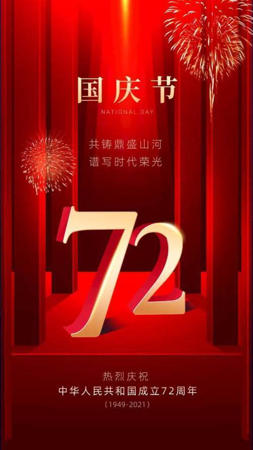 2021国庆节图片配图祖国72周年华诞图片带字简单文案句子