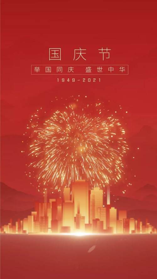 2021国庆节图片配图祖国72周年华诞图片带字简单文案句子