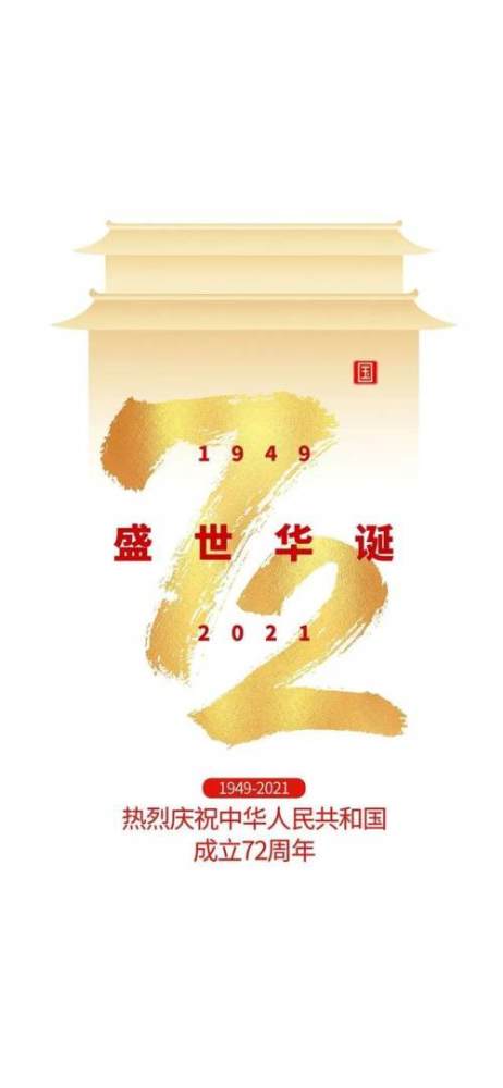 2021国庆节图片配图祖国72周年华诞图片带字简单文案句子