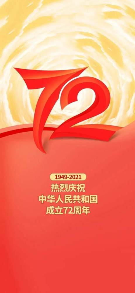 2021国庆节图片配图祖国72周年华诞图片带字简单文案句子