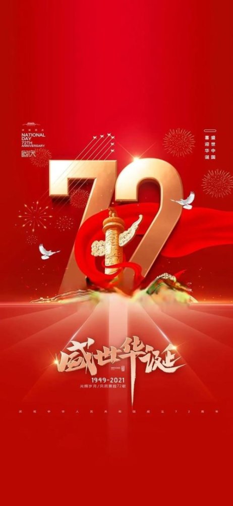 2021国庆节图片配图,祖国72周年华诞图片带字简单文案