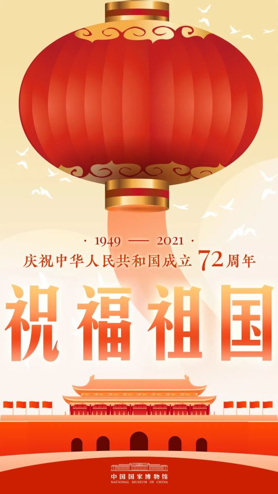 在北京天安门广场东侧,祝福祖国|国博海报