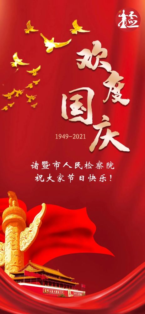 诸暨市人民检察院祝大家国庆节快乐!