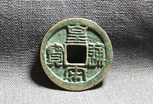 皇宋通宝是哪个朝代的铜钱？现在价值如何，值得收藏吗？-腾讯新闻